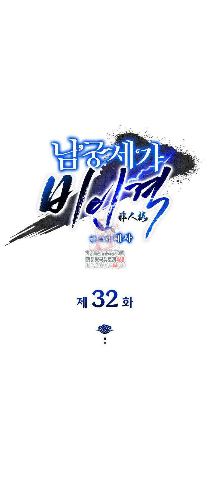 남궁세가 비인격 32화 1