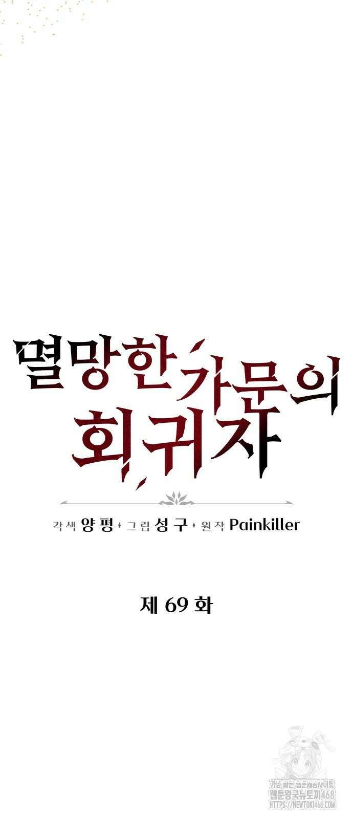 멸망한 가문의 회귀자 69화 18