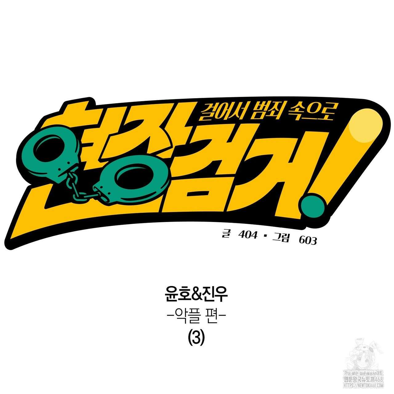 현장 검거! 38화 31