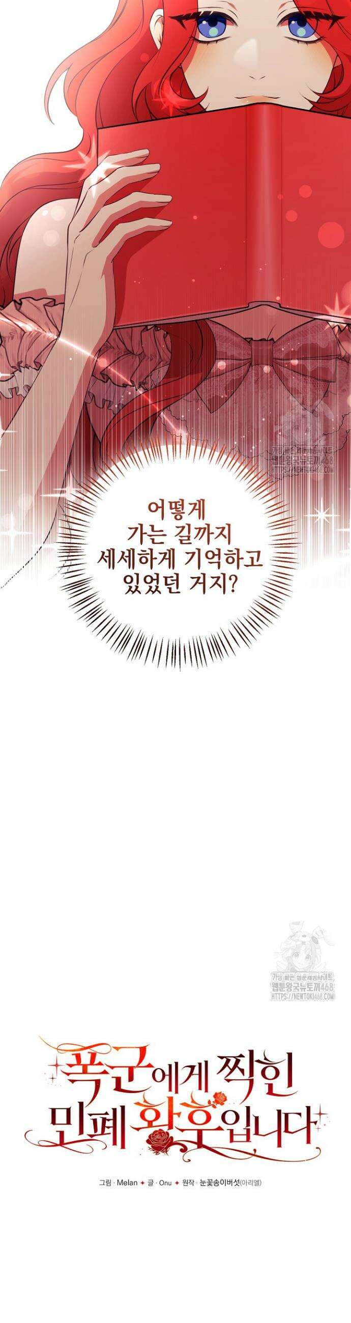 폭군에게 찍힌 민폐 황후입니다 45화 9