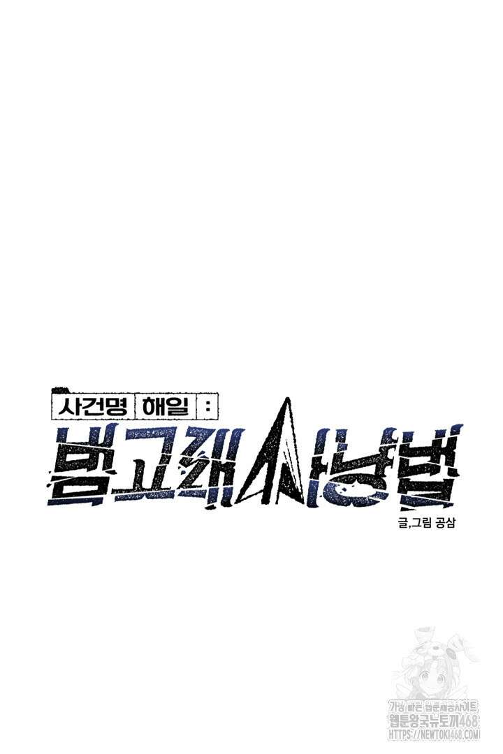 사건명 해일: 범고래 사냥법 23화 7