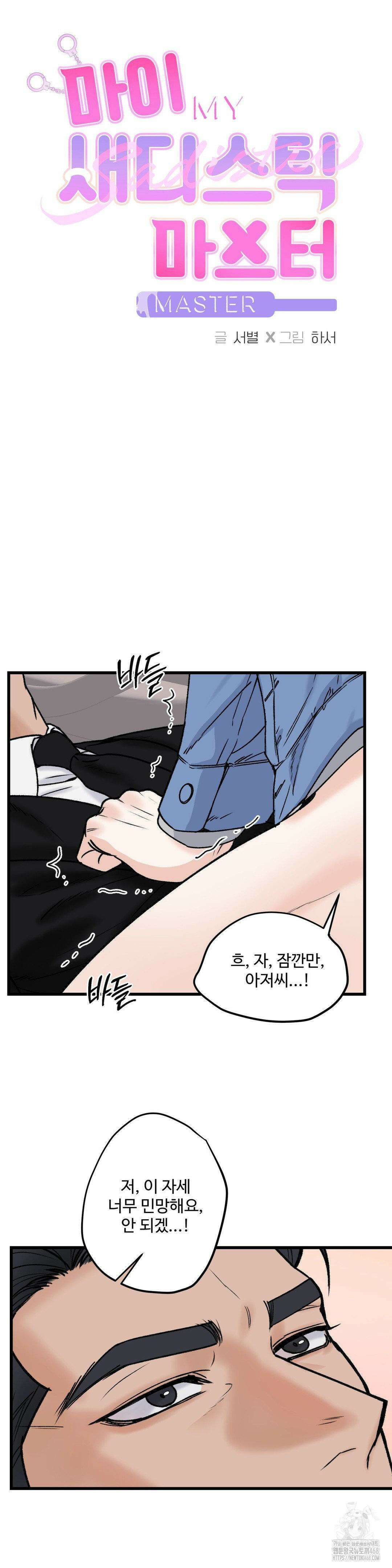 마이 새디스틱 마스터 13화 4