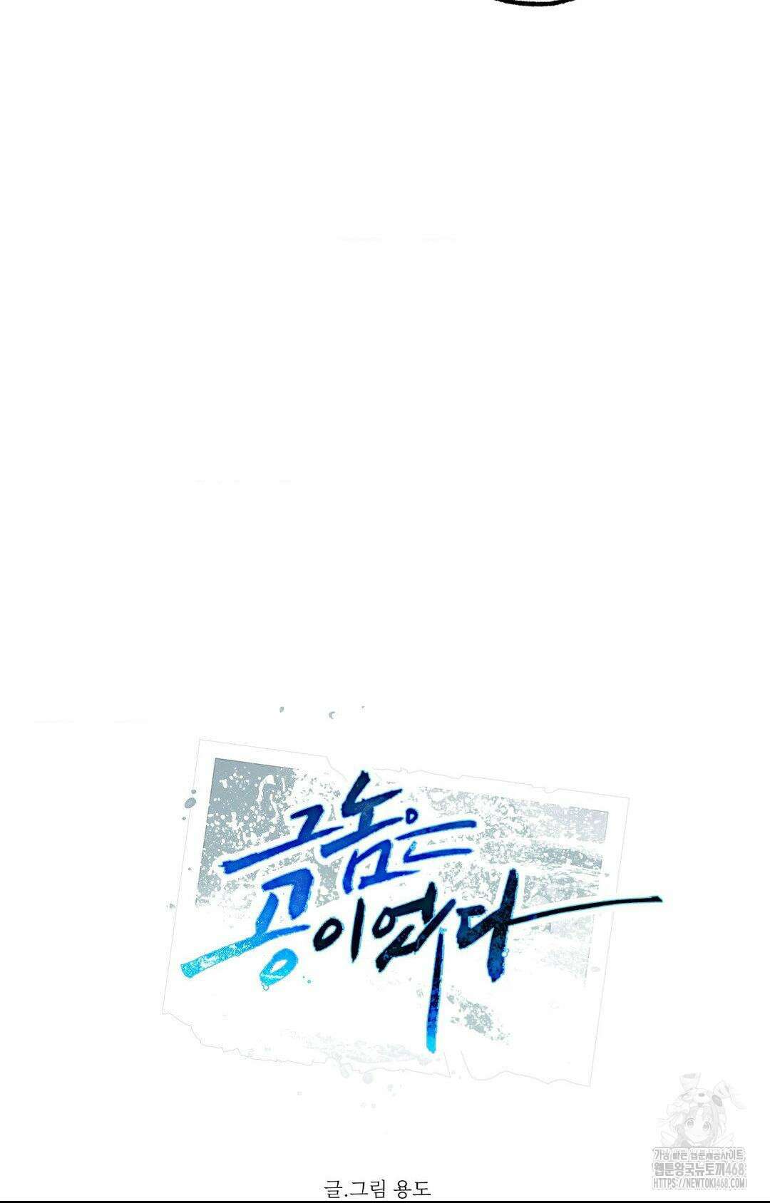 그놈은 공이었다 174화 19
