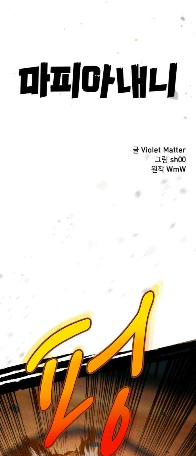 마피아 내니 39화 13