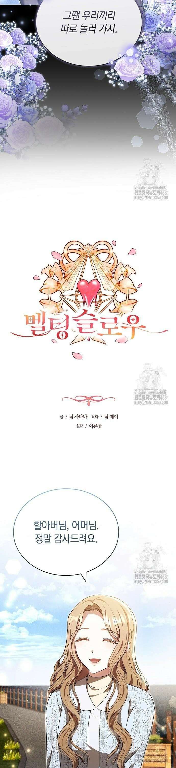 멜팅 슬로우 73화 14