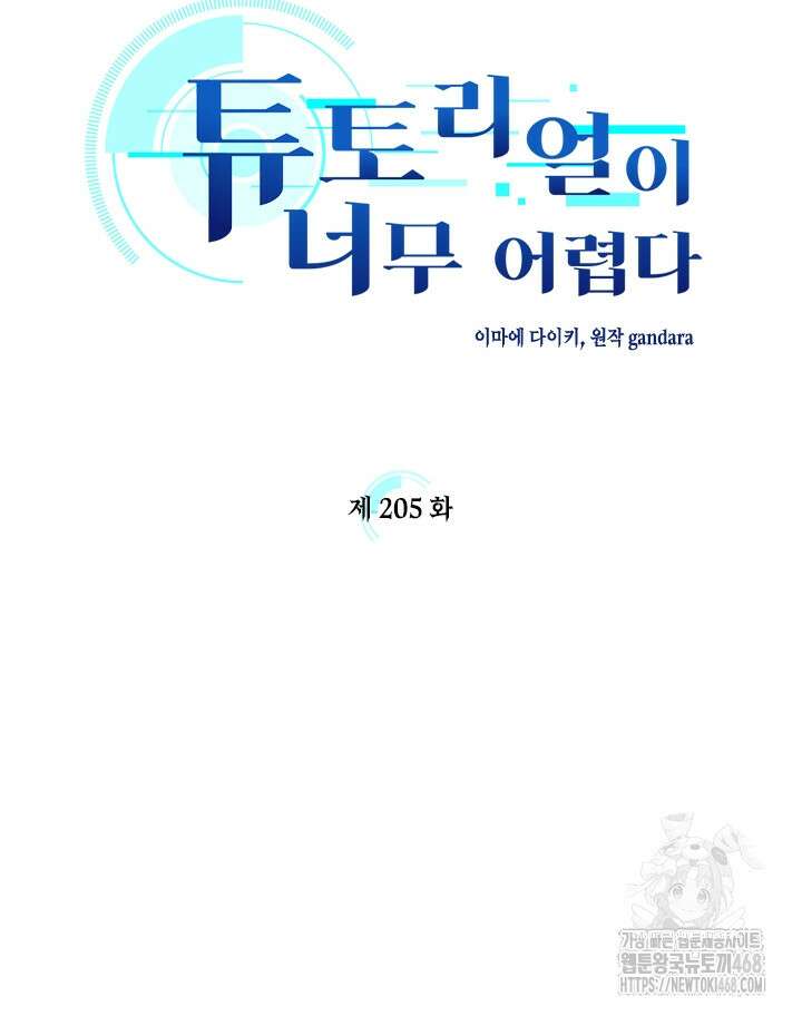 튜토리얼이 너무 어렵다 205화 7