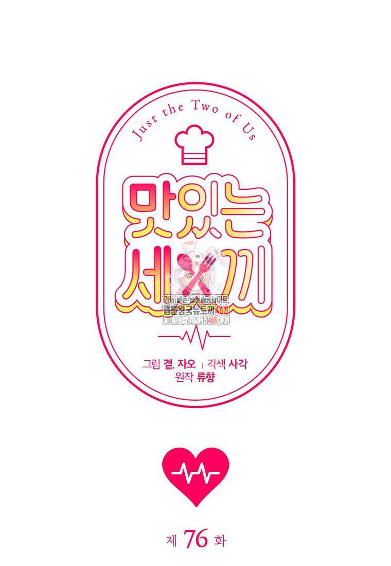 맛있는 세 끼 - 저스트 더 투 오브 어스 76화 1