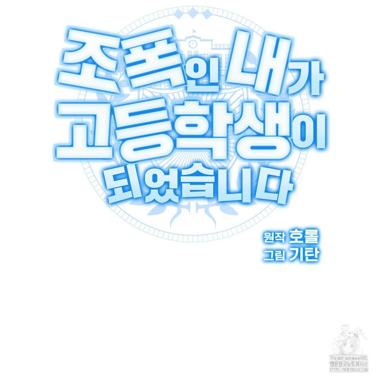 조폭인 내가 고등학생이 되었습니다 46화 89