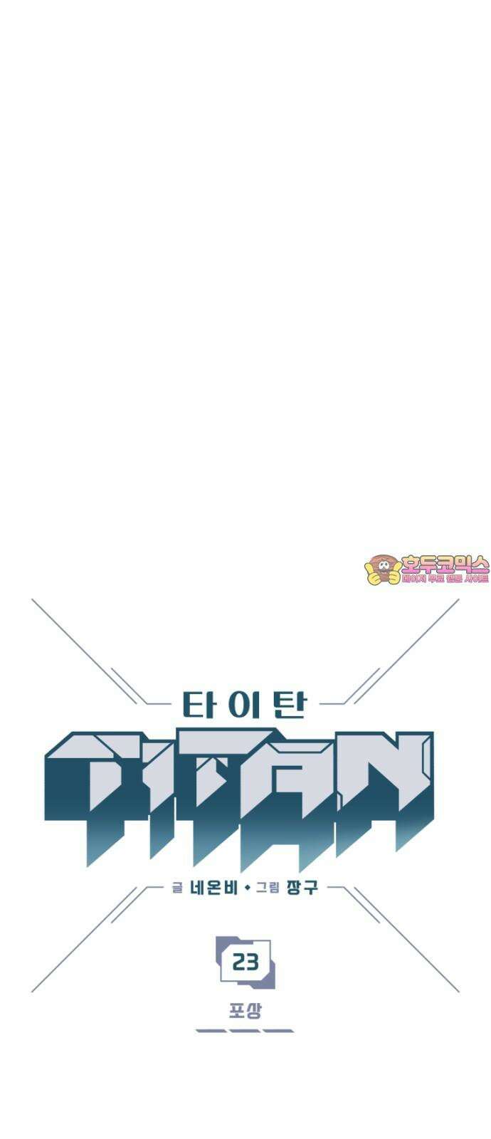 타이탄 23화 포상 1