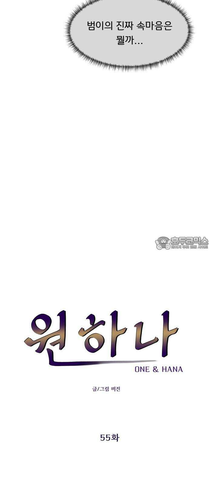 원하나 55화 30