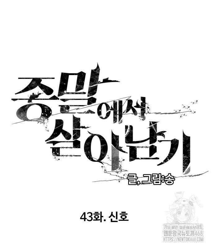 종말에서 살아남기 43화 2