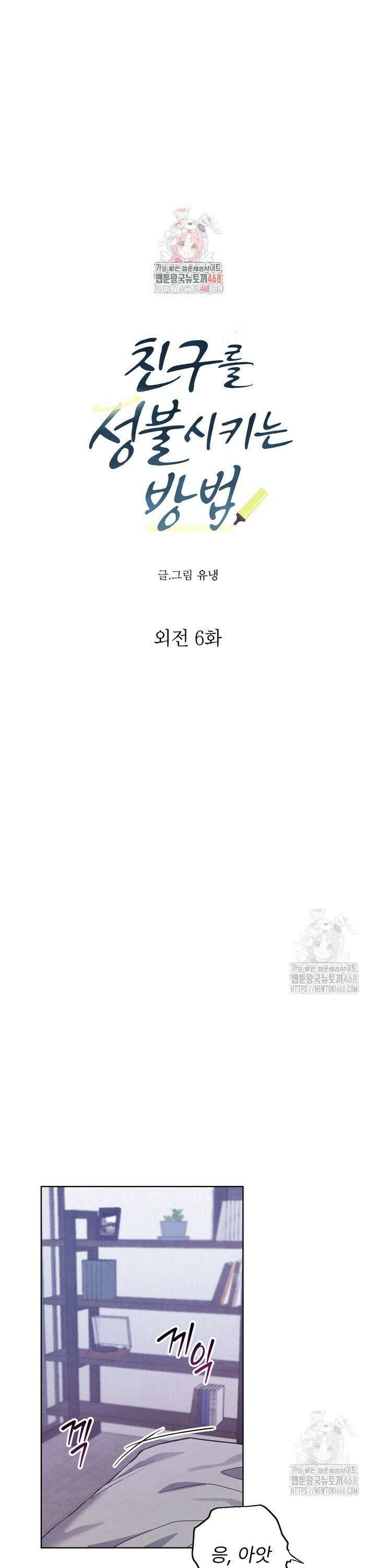 친구를 성불시키는 방법 19화 1