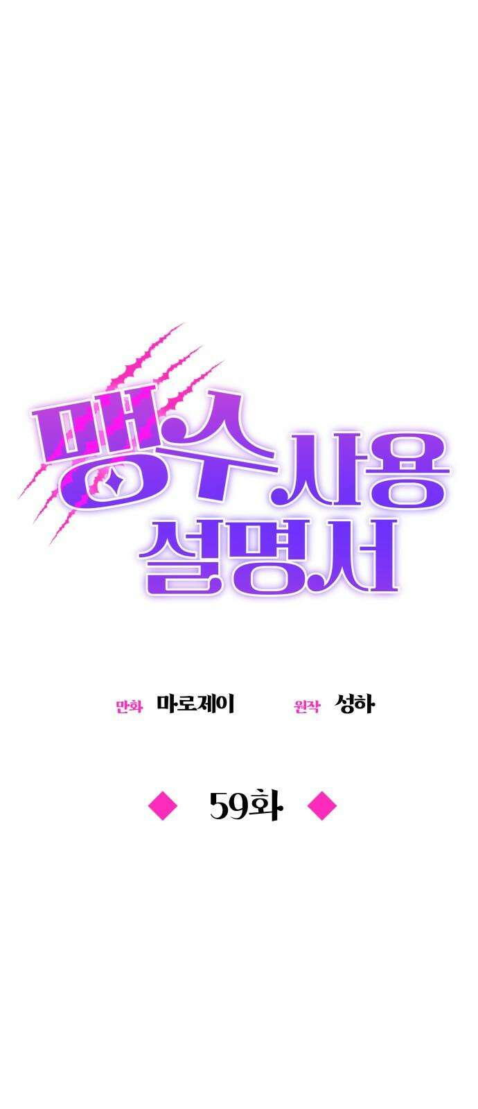 맹수 사용 설명서 59화 13