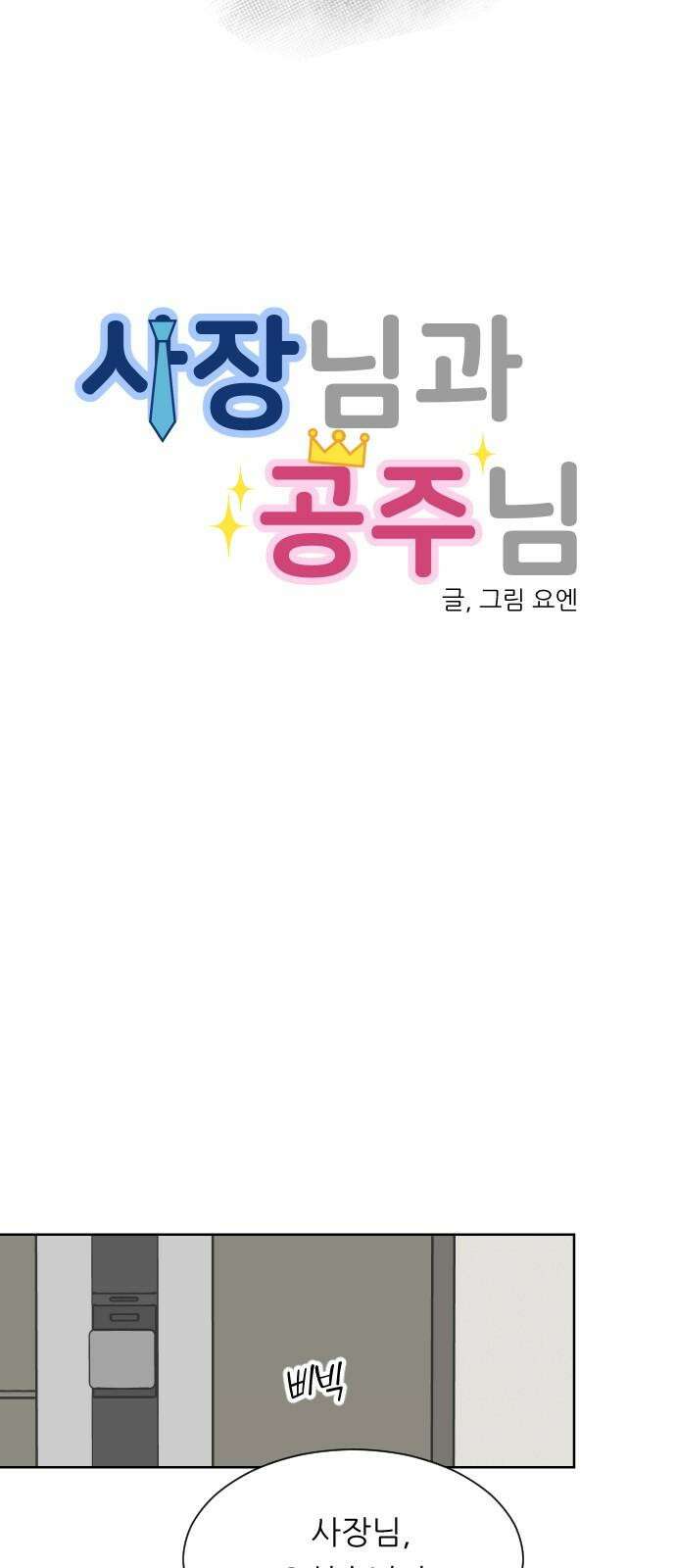 사장님과 공주님 33화 등장 (1) 14