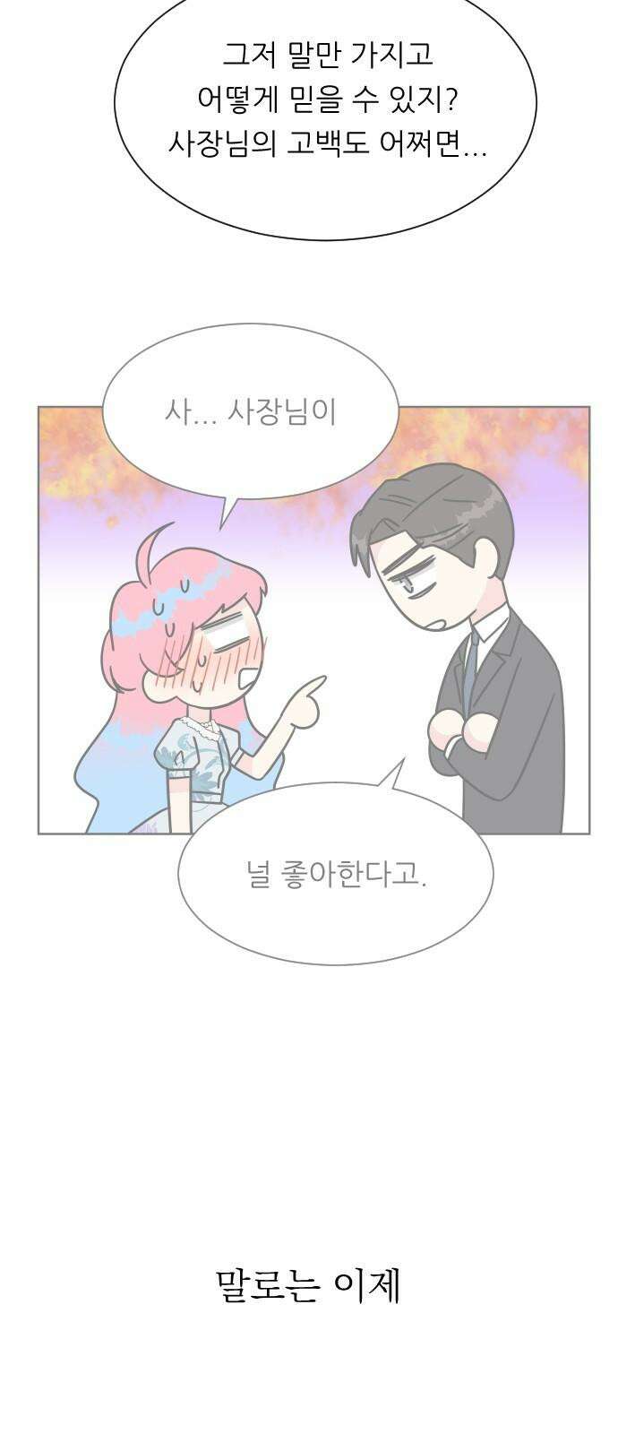 사장님과 공주님 33화 등장 (1) 34