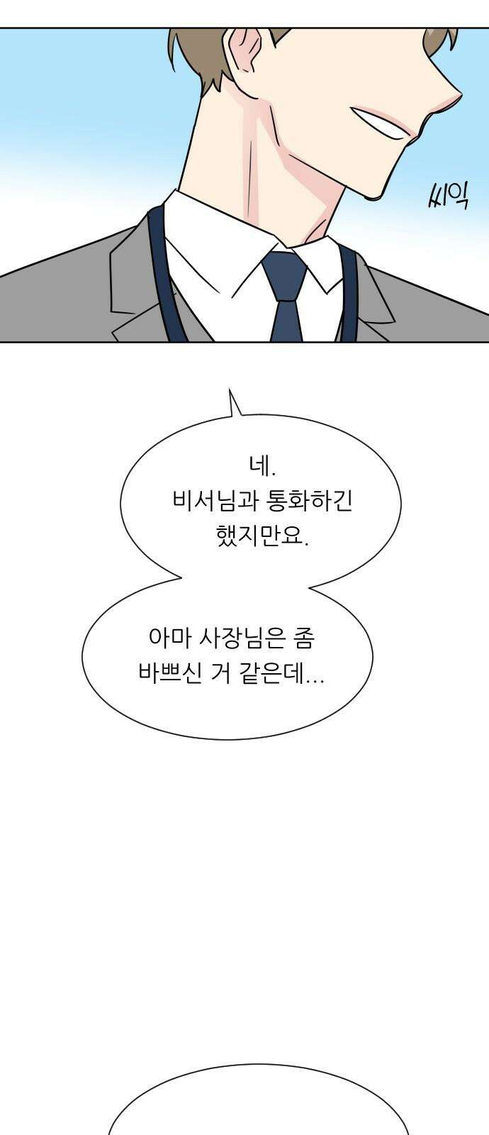 사장님과 공주님 33화 등장 (1) 61