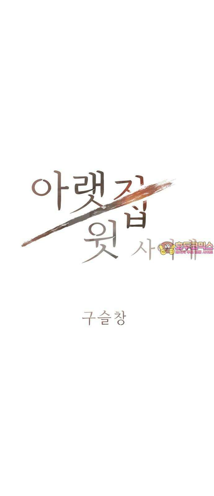 아랫집 윗집 사이에 11화 1
