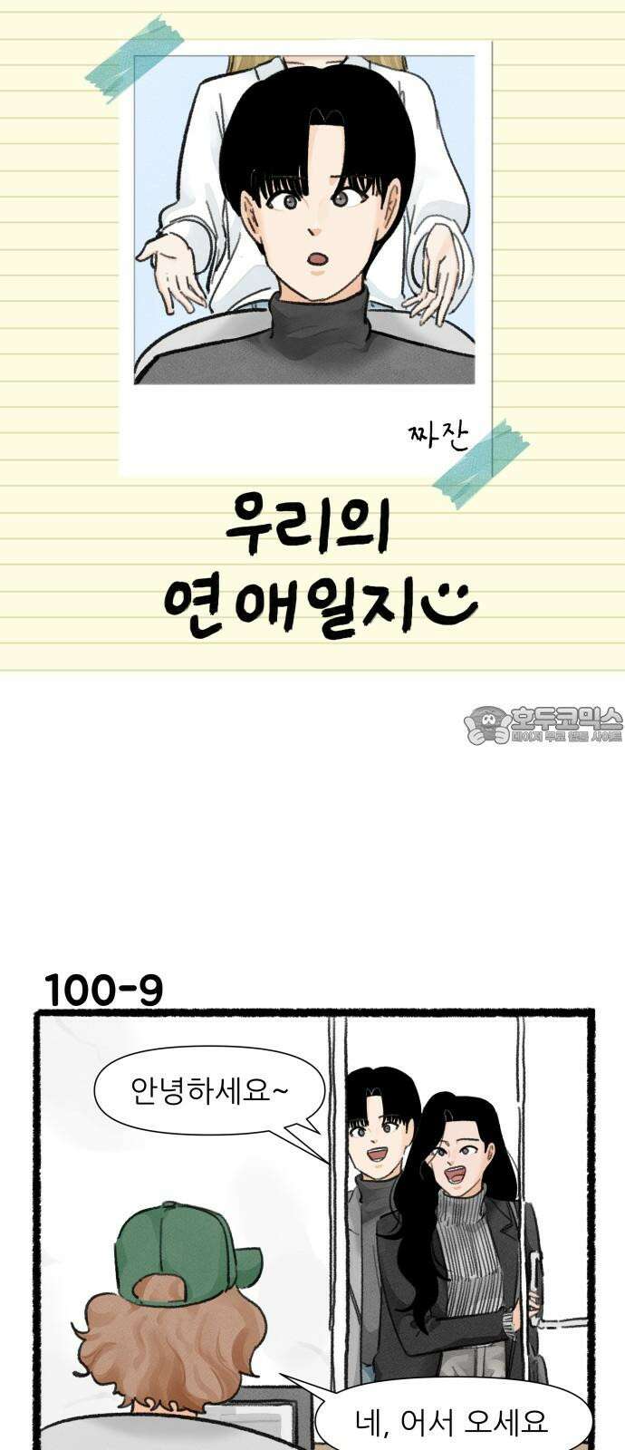 우리의 연애일지 100화 15