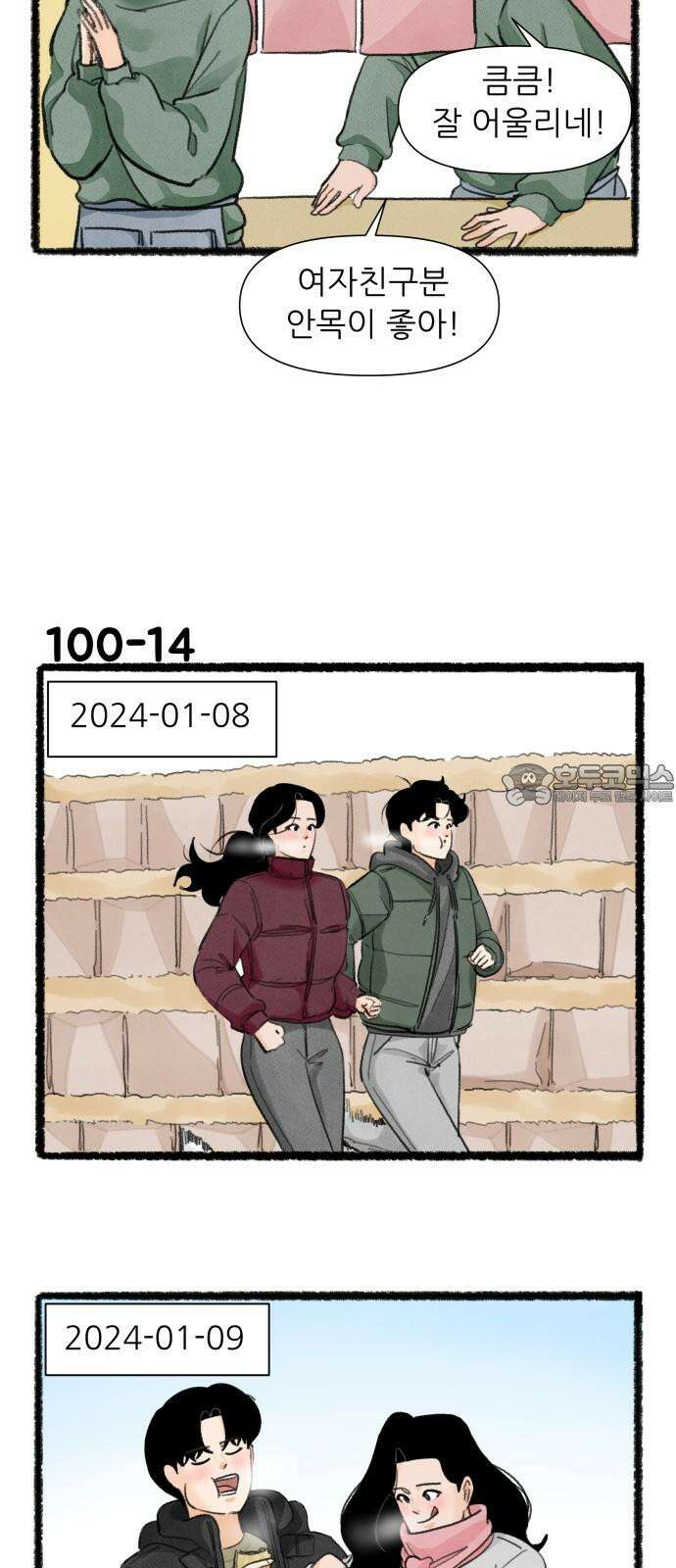 우리의 연애일지 100화 24