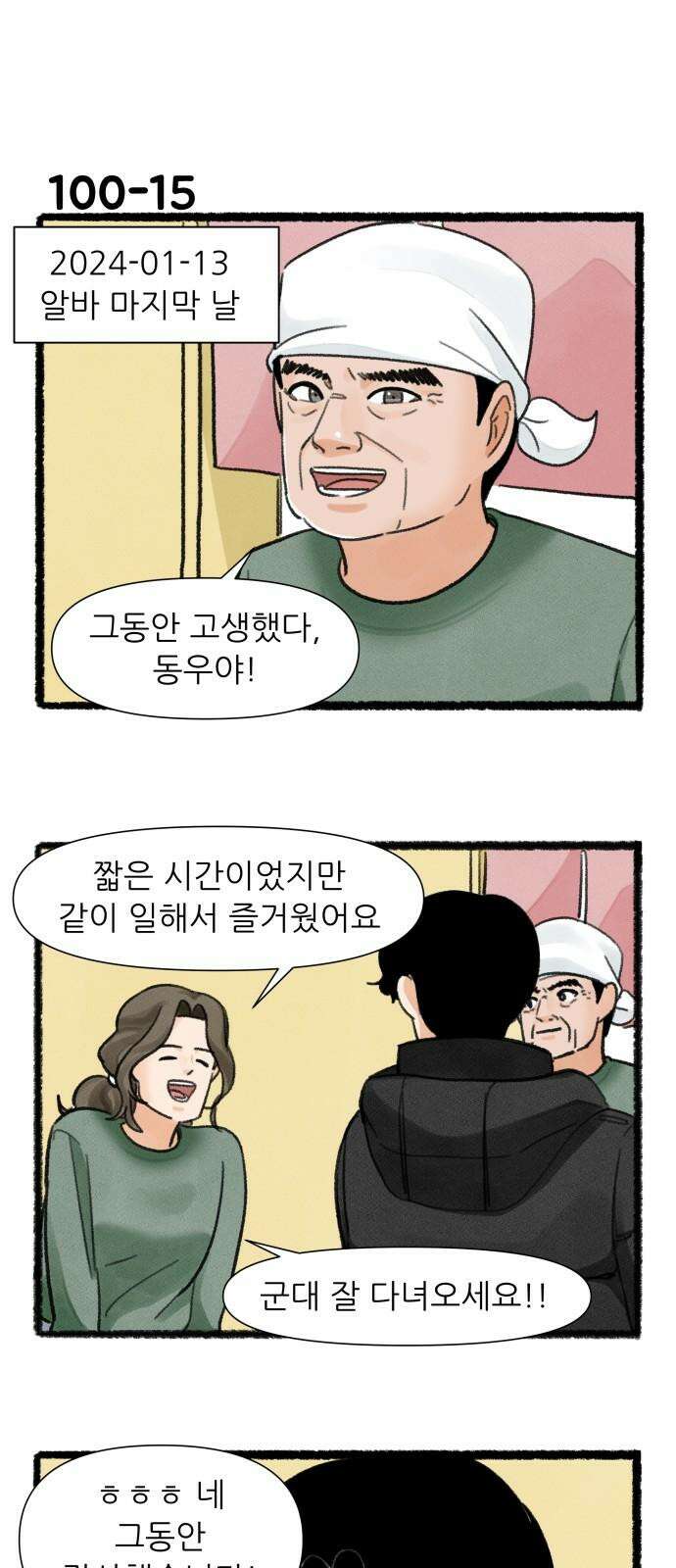 우리의 연애일지 100화 26
