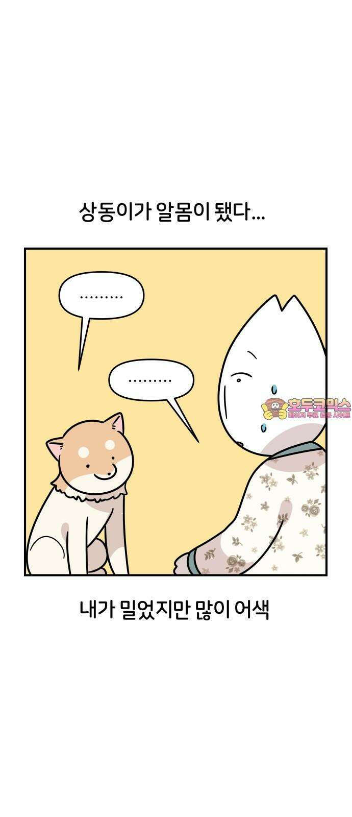 시바, 만만치 않다 34화 상동이의 피부 -피부염- 1