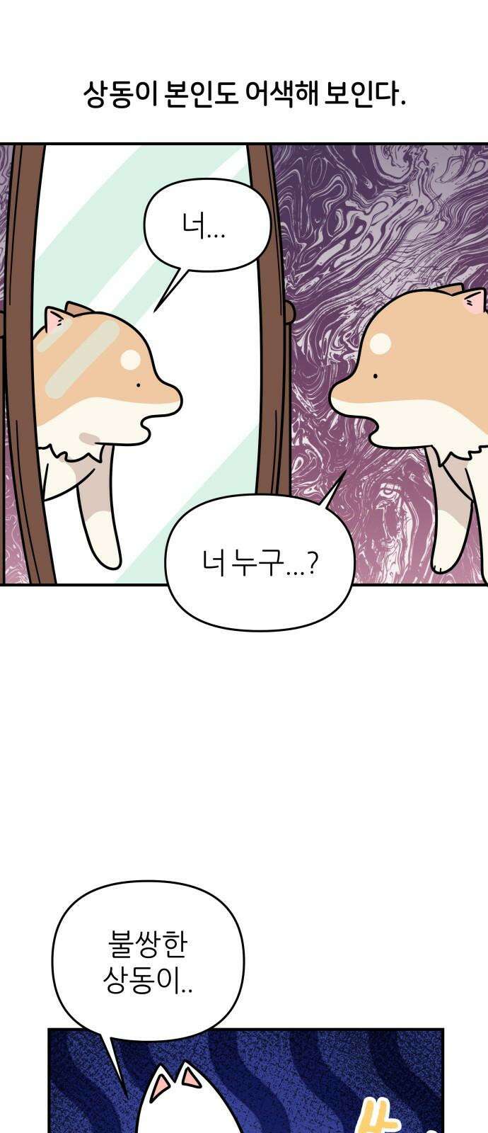 시바, 만만치 않다 34화 상동이의 피부 -피부염- 2