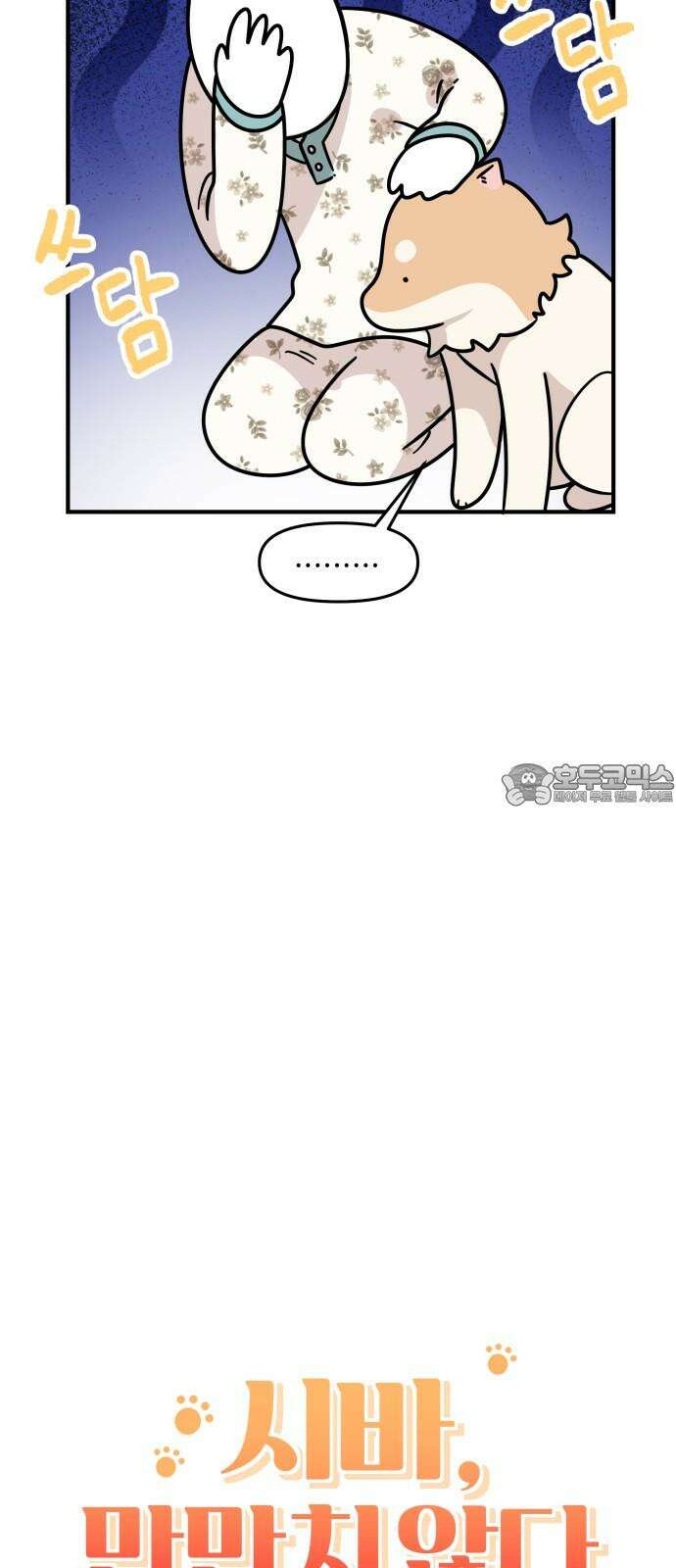 시바, 만만치 않다 34화 상동이의 피부 -피부염- 3