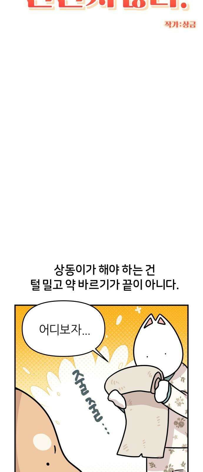 시바, 만만치 않다 34화 상동이의 피부 -피부염- 4