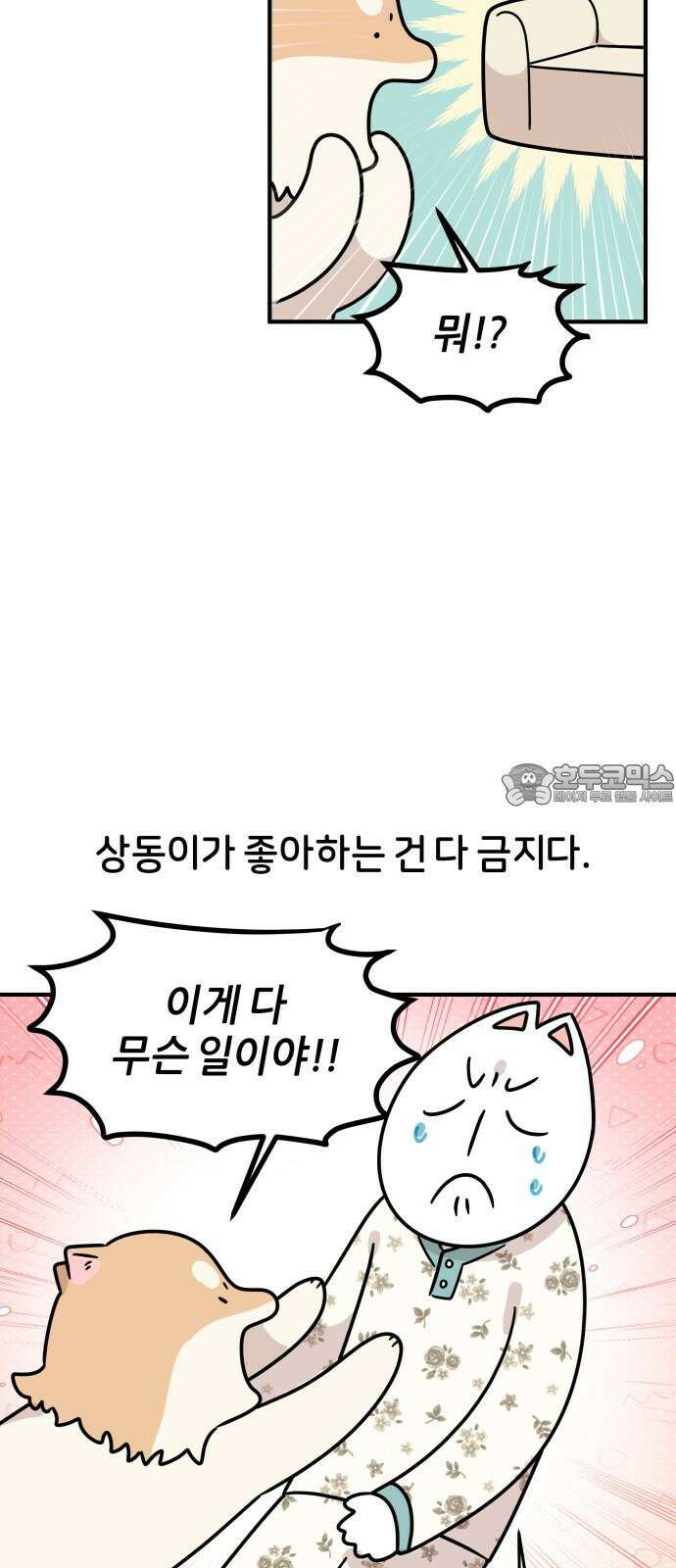 시바, 만만치 않다 34화 상동이의 피부 -피부염- 6