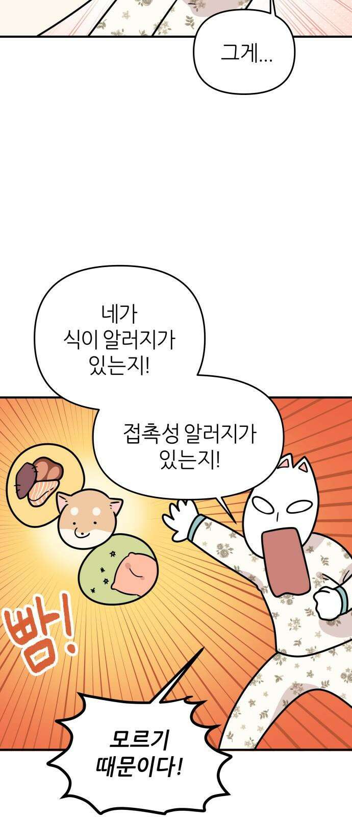 시바, 만만치 않다 34화 상동이의 피부 -피부염- 7