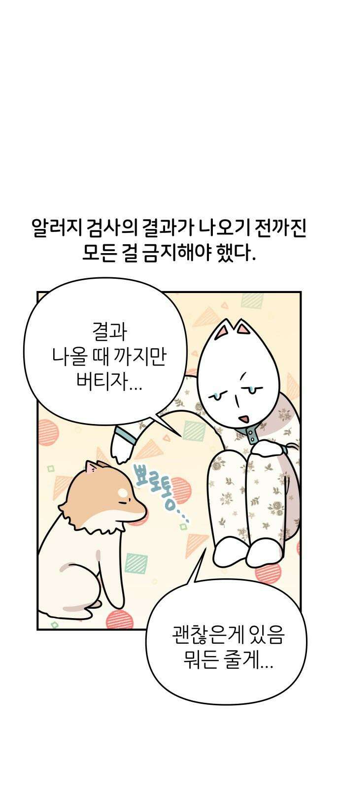 시바, 만만치 않다 34화 상동이의 피부 -피부염- 8