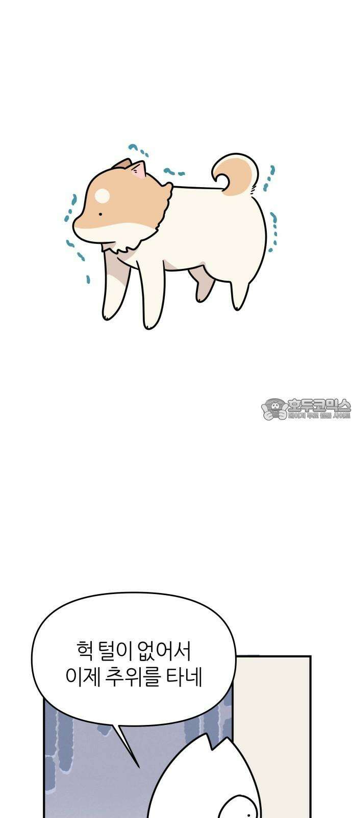 시바, 만만치 않다 34화 상동이의 피부 -피부염- 9