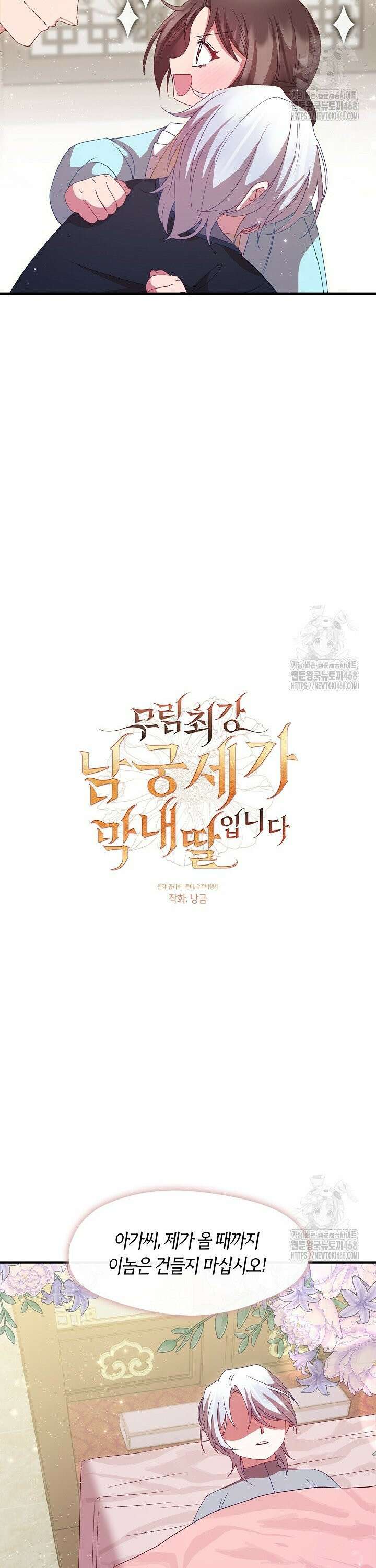 무림최강 남궁세가 막내딸입니다 40화 10