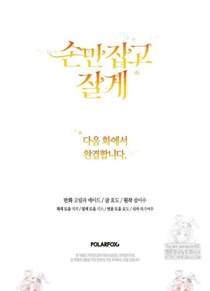 손만 잡고 잘게(카카오) 77화 33