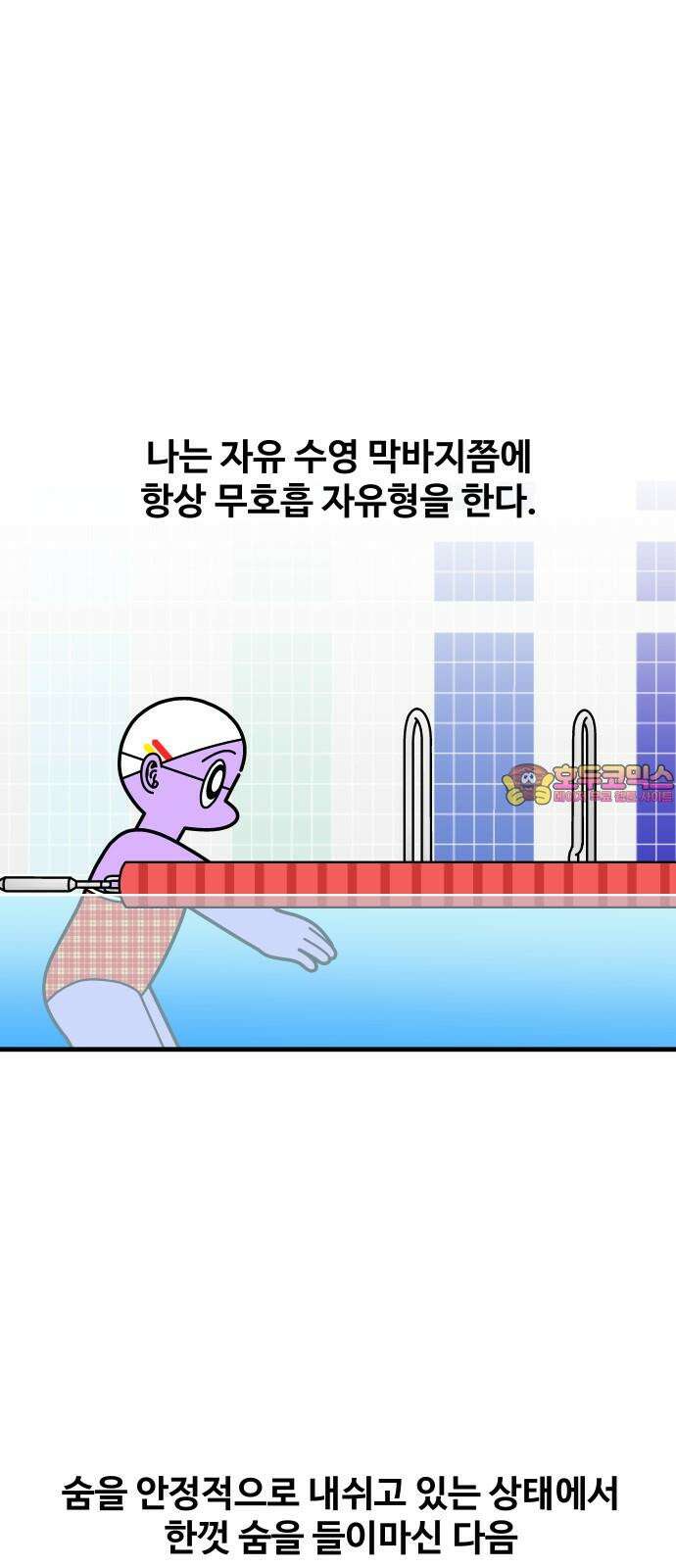 수영만화일기 시즌3 16화 강사님을 이겨라! 1