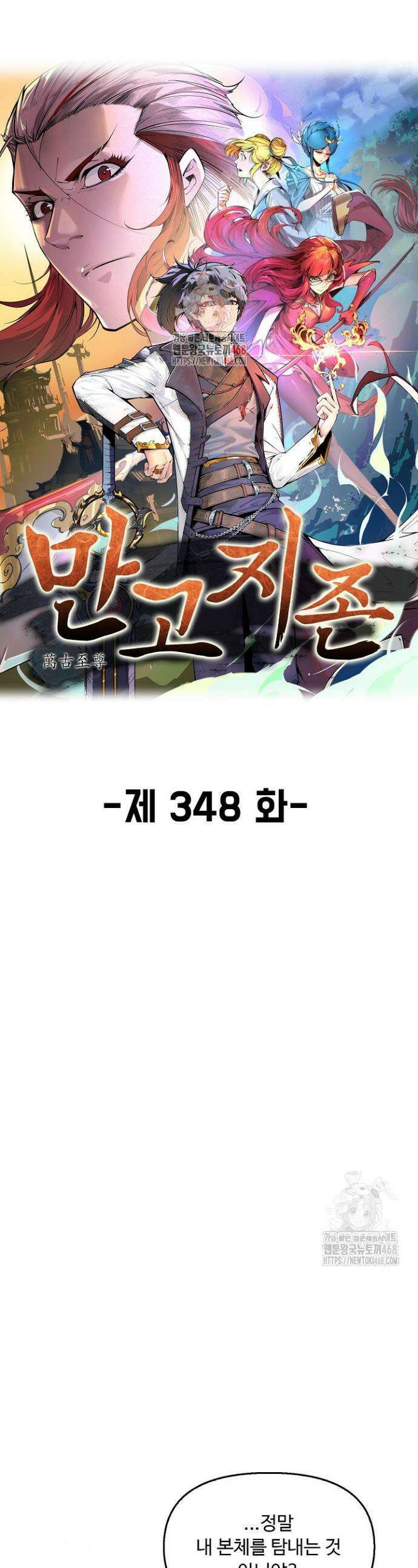 만고지존 348화 1