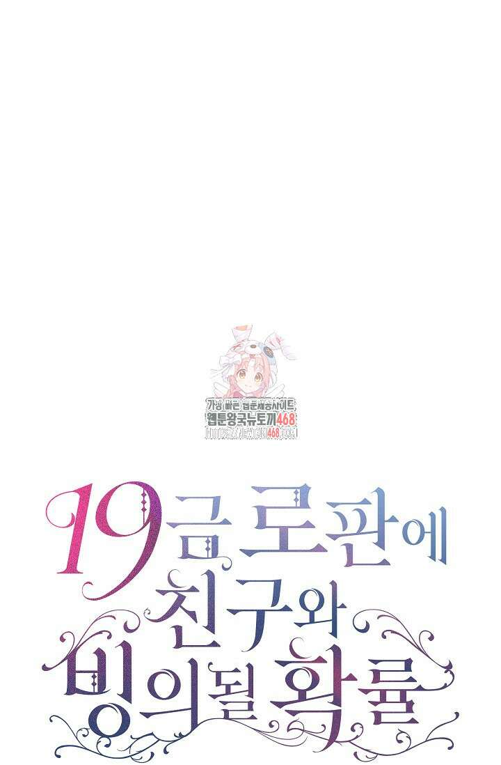 19금 로판에 친구와 빙의될 확률 - 55화 1