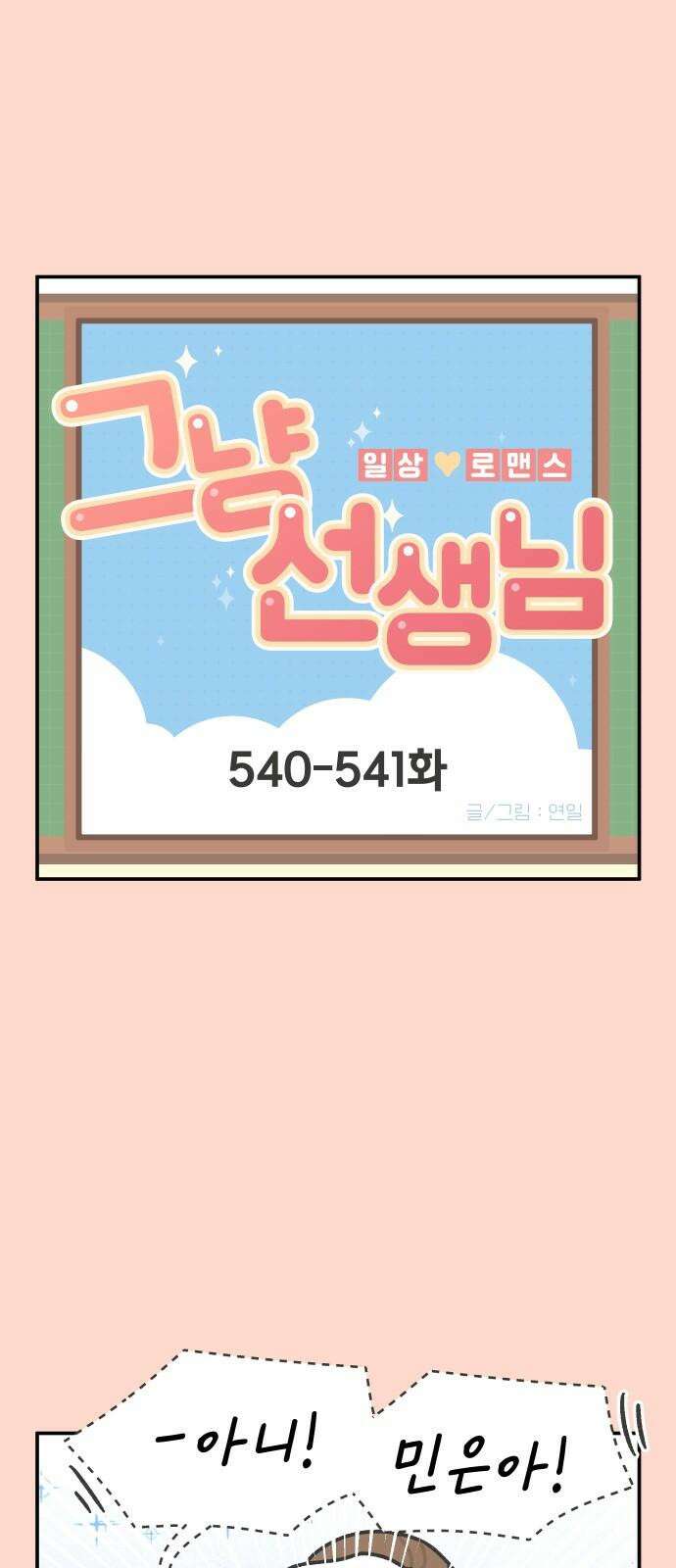 그냥 선생님 - 222화 2