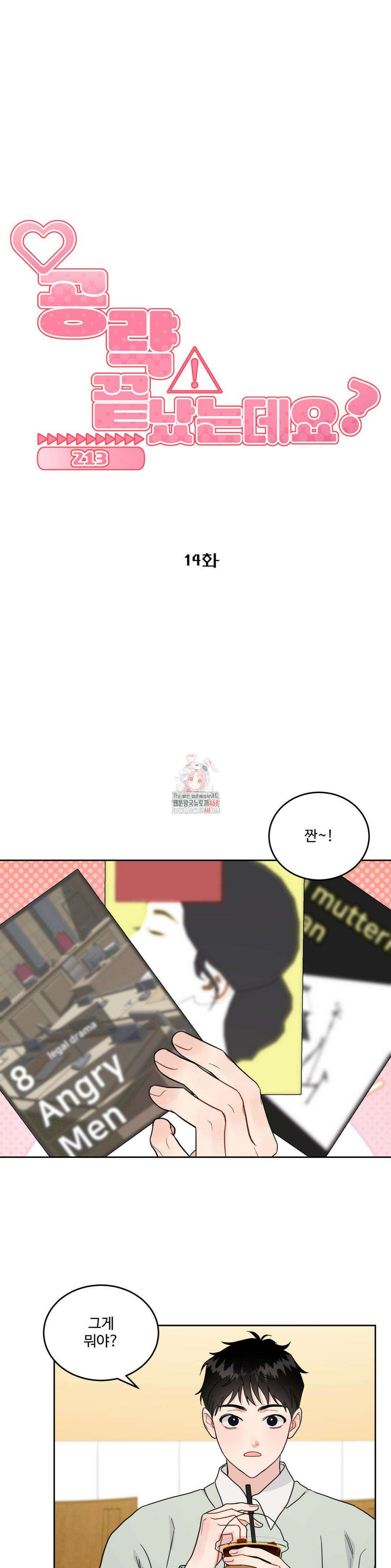 공략 끝났는데요? - 14화 1