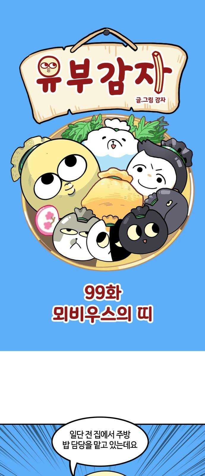 유부 감자 - 99화 뫼비우스의 띠 2