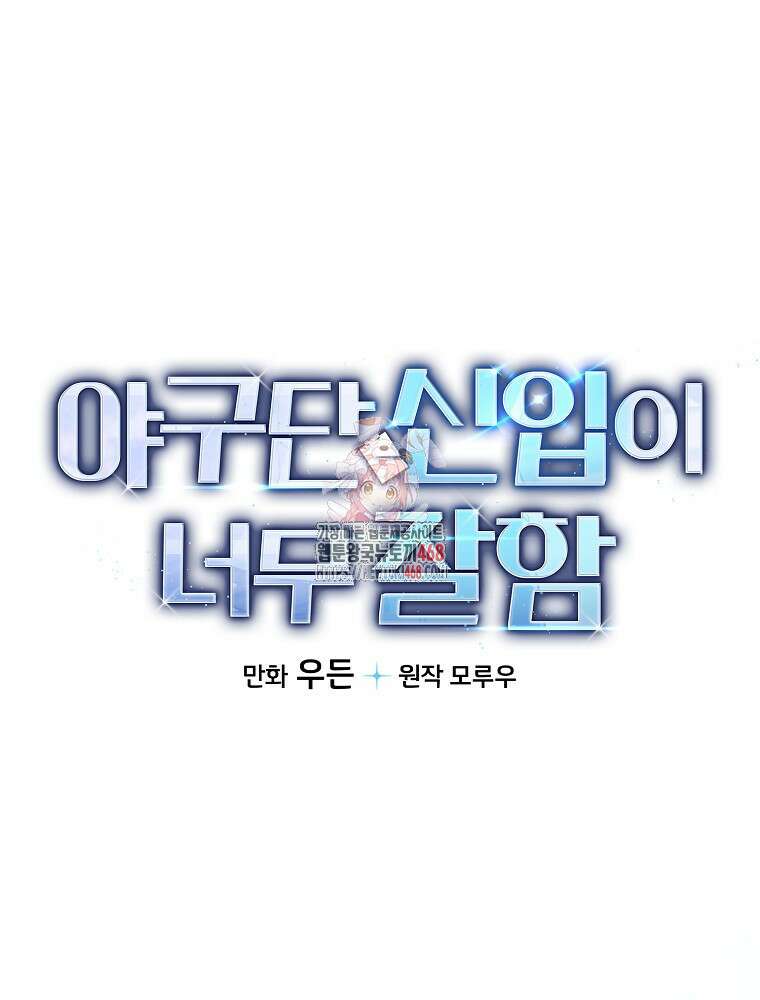 야구단 신입이 너무 잘함 39화 1