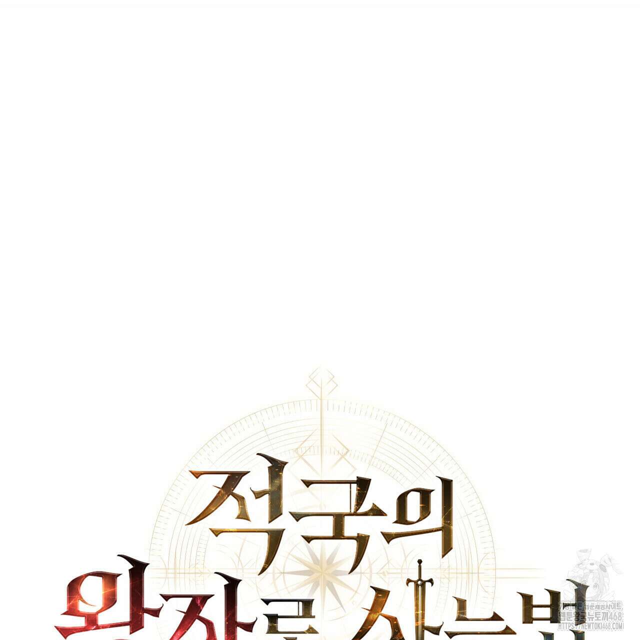 적국의 왕자로 사는 법 68화 21