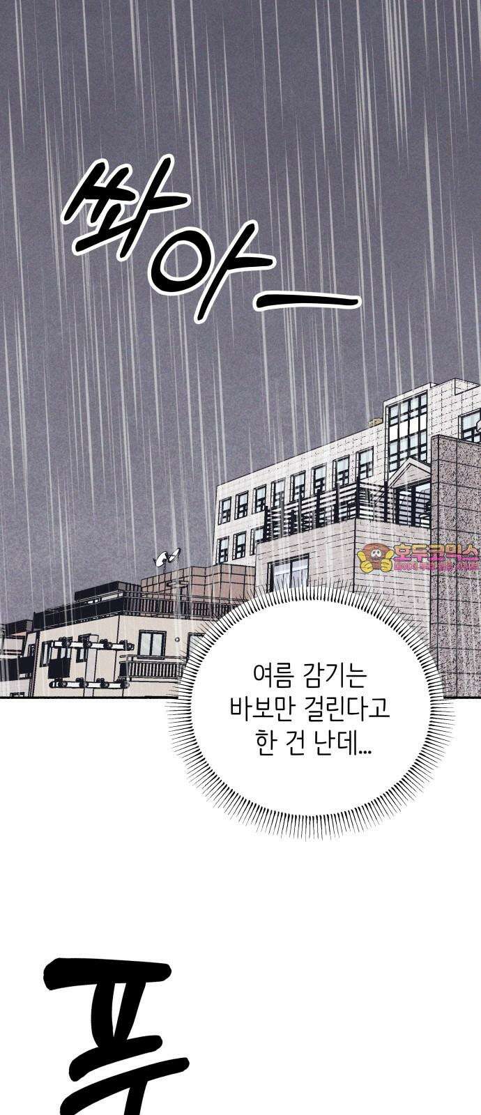 첫사랑은 헤이트 91화 1