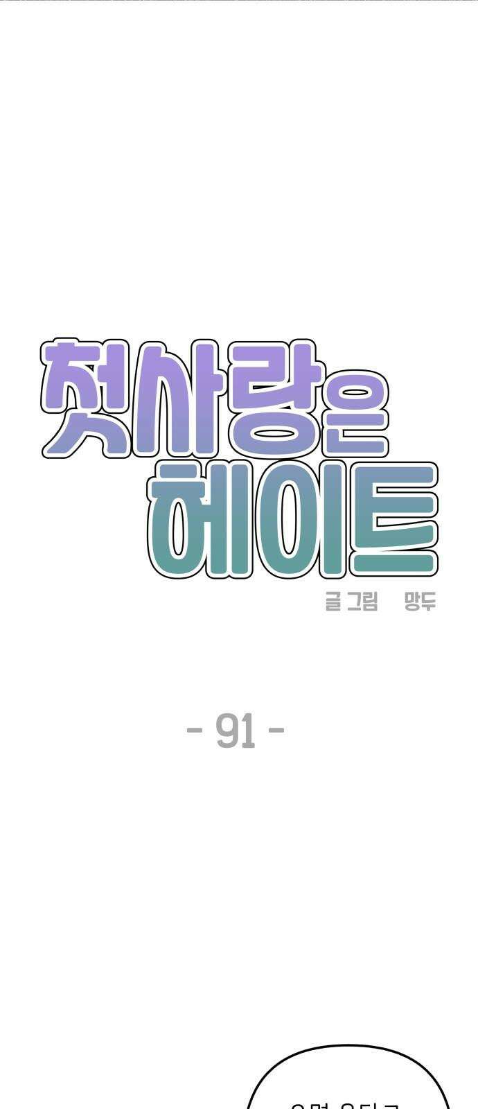 첫사랑은 헤이트 91화 10