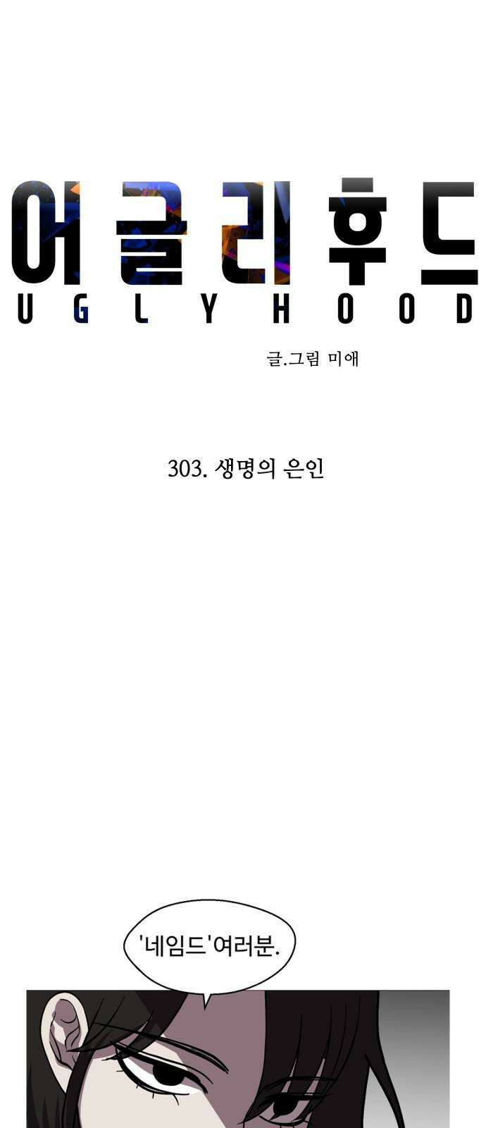 어글리후드 303. 생명의 은인 13
