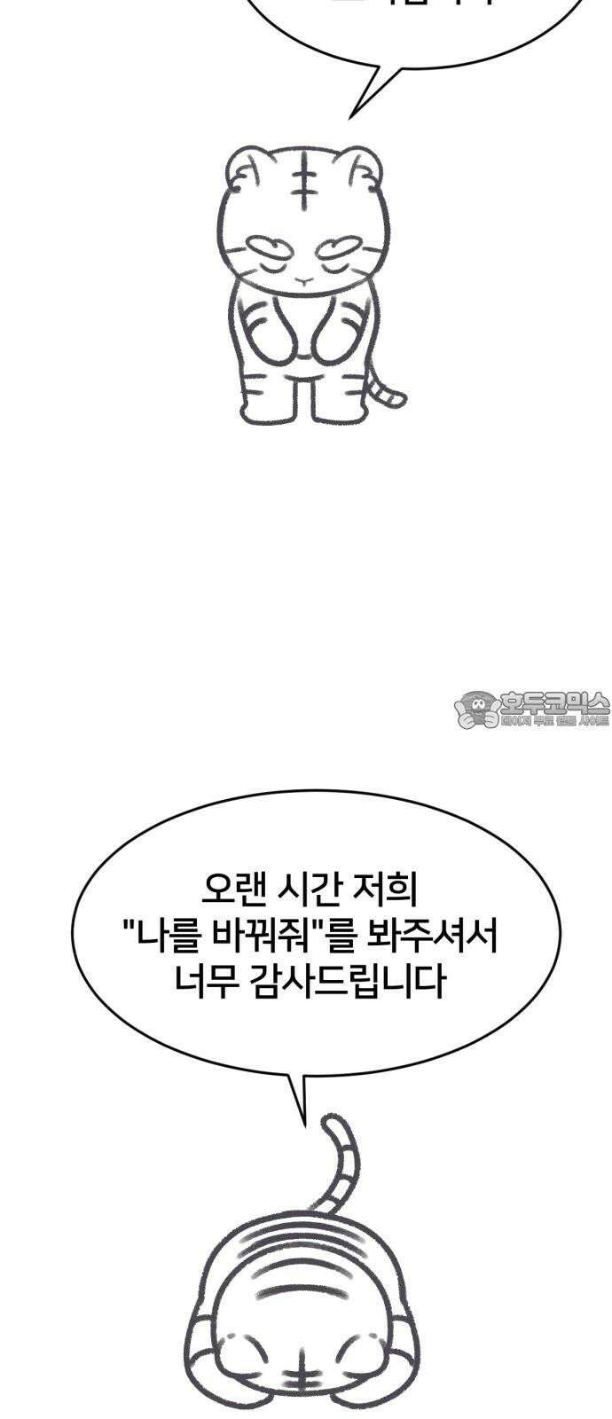 나를 바꿔줘 그림작가 후기 3