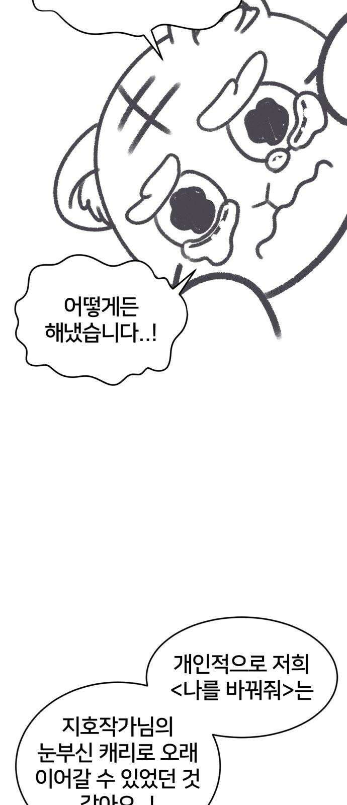 나를 바꿔줘 그림작가 후기 5