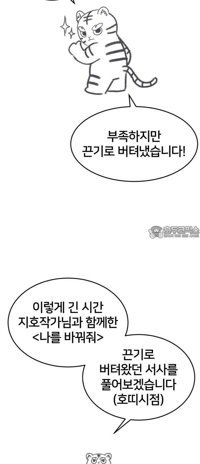 나를 바꿔줘 그림작가 후기 9