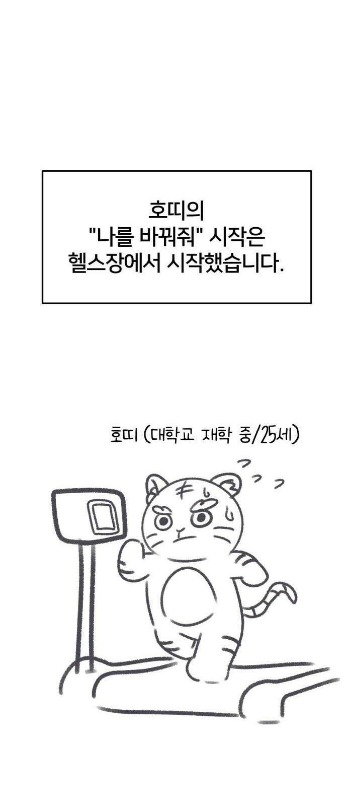 나를 바꿔줘 그림작가 후기 11