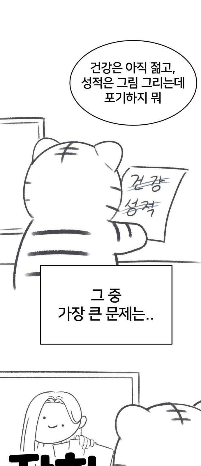 나를 바꿔줘 그림작가 후기 22